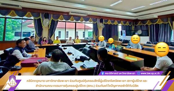 คลินิกกฎหมาย มหาวิทยาลัยพะเยา ร่วมกับศูนย์คุ้มครองสิทธิ์ผู้บริโภคจังหวัดพะเยา สภาผู้บริโภค และ สคบ. พะเยา ร่วมกันแก้ไขปัญหาหอพักให้กับนิสิต